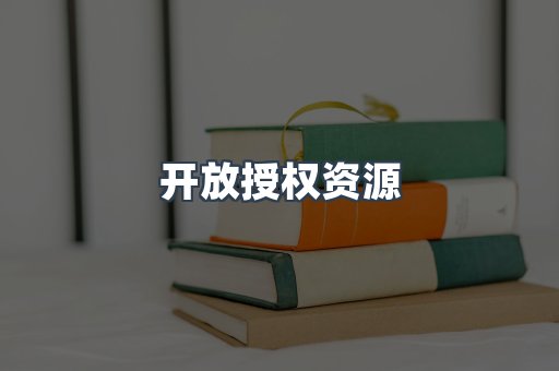 开放授权资源