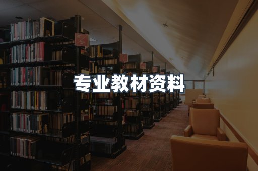 专业教材资料