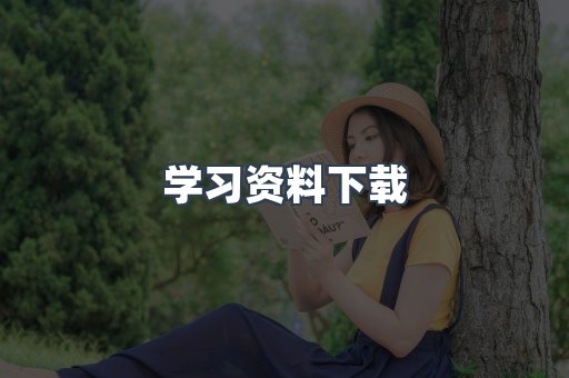 学习资料下载
